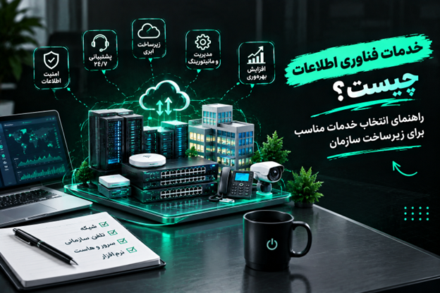 خدمات فناوری اطلاعات چیست؟ راهنمای انتخاب خدمات مناسب برای زیرساخت سازمان