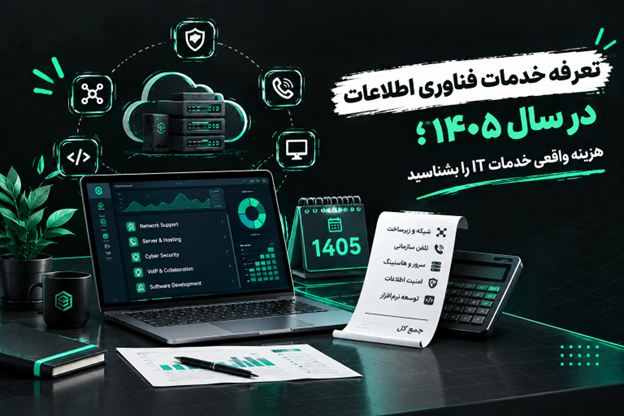 تعرفه خدمات فناوری اطلاعات در سال ۱۴۰۵؛ هزینه واقعی خدمات IT را بشناسید
