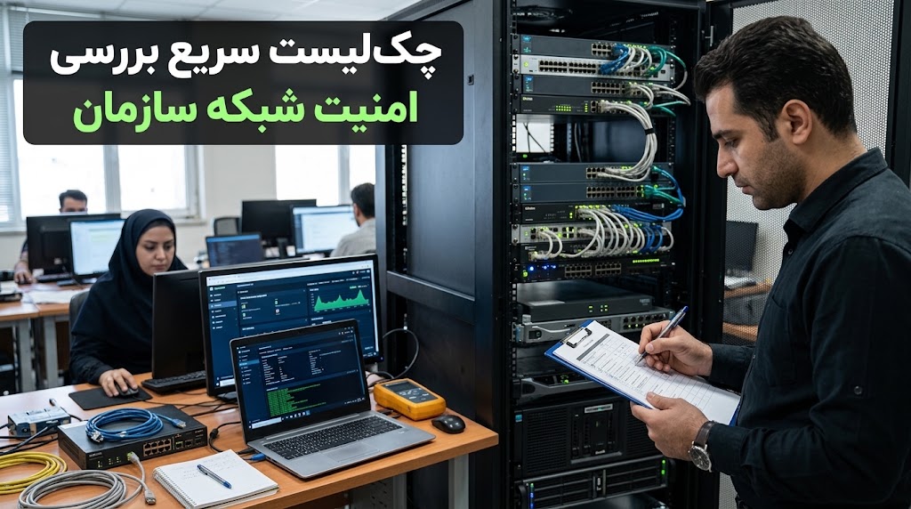 چک‌لیست سریع بررسی امنیت شبکه سازمان