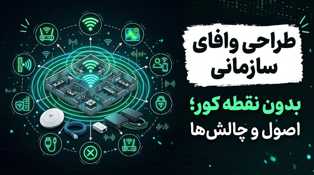طراحی وایفای سازمانی بدون نقطه کور؛ اصول و چالشها