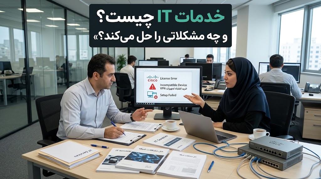 خدمات IT چیست و چه مشکلاتی را حل میکند؟