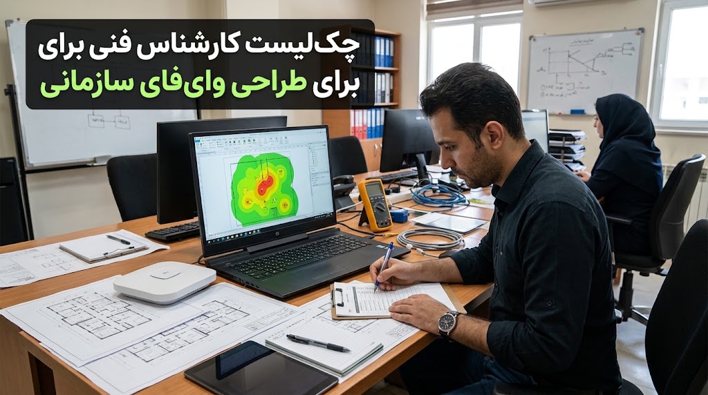 چکلیست کارشناس فنی برای طراحی وایفای سازمانی
