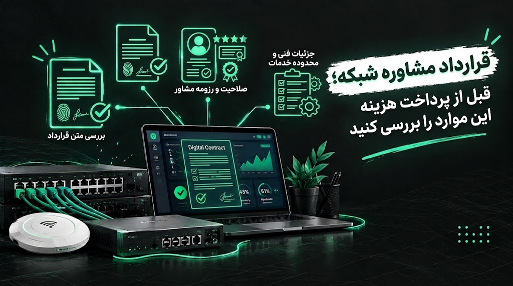 قرارداد مشاوره شبکه؛ قبل از پرداخت هزینه مشاوره این ۱۲ مورد را بررسی کنید