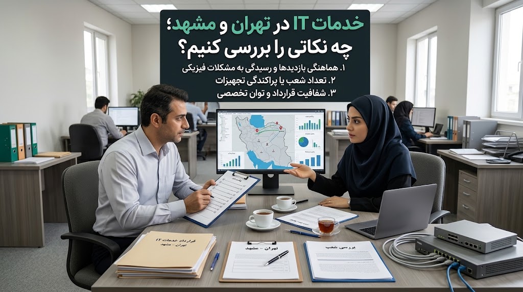 خدمات IT در تهران - خدمات آی تی در مشهد