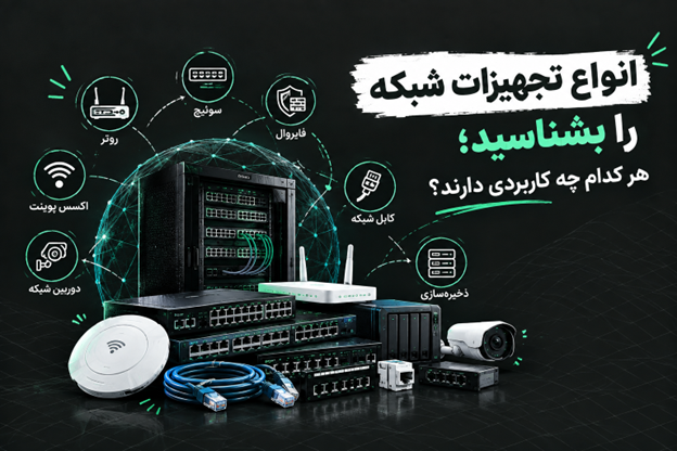 انواع تجهیزات شبکه را بشناسید؛ هر کدام چه کاربردی دارند؟
