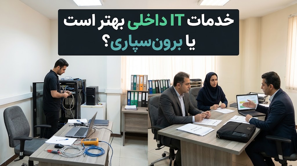 استخدام کارشناس IT بهتر است یا برونسپاری؟