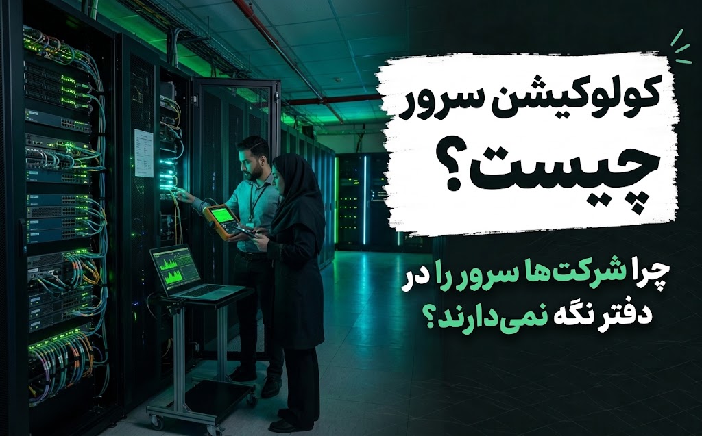 کولوکیشن سرور چیست؟ چرا شرکتها سرور را در دفتر نگه نمیدارند؟
