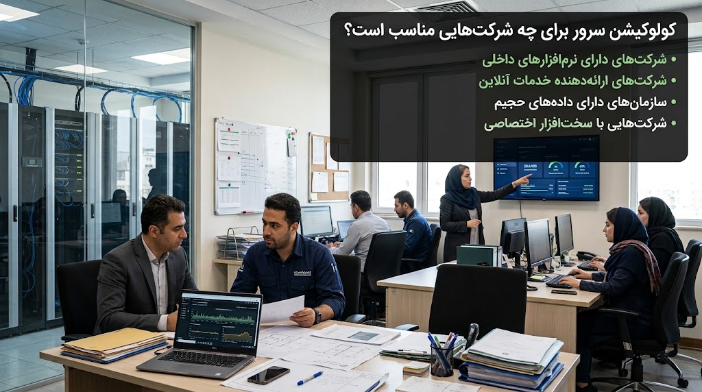 کولوکیشن سرور برای چه شرکتهایی مناسب است؟