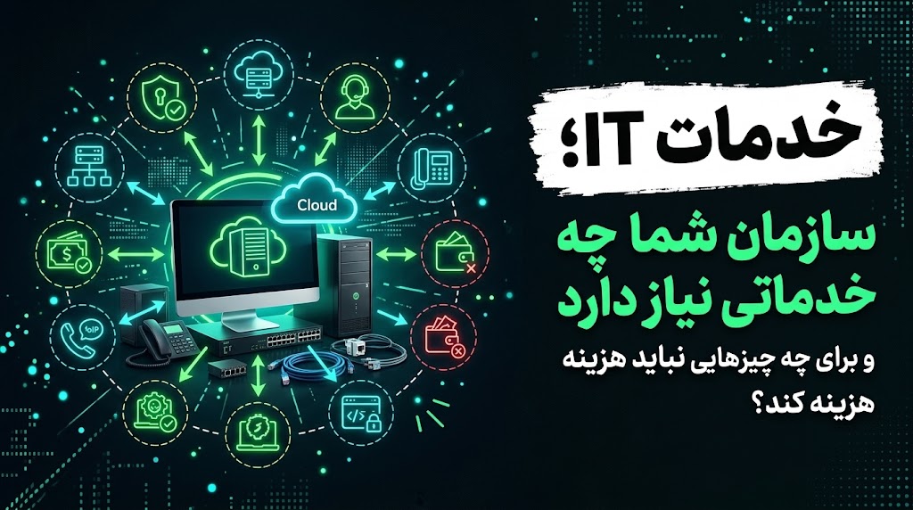 خدمات IT؛ سازمان شما به چه خدماتی نیاز دارد و برای چه چیزهایی نباید هزینه کند؟