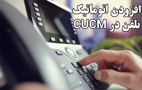 افزودن خودکار تلفن های ویپ سیسکو CUCM