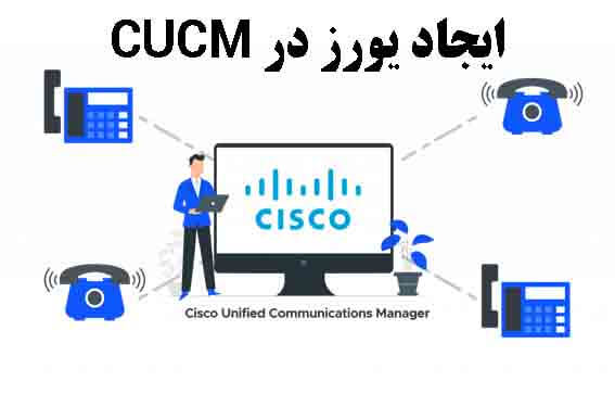 آموزش افزودن یوزر در CUCM سیسکو