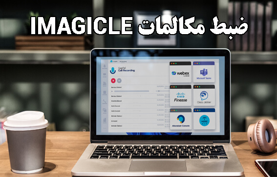 آموزش نحوه برقراری ارتباط بین مرکز تماس سیسکو CUCM و ضبط مکالمات Imagicle